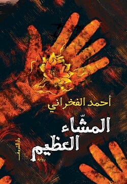 المشاء العظيم كتب الأدب العربي أحمد الفخراني 