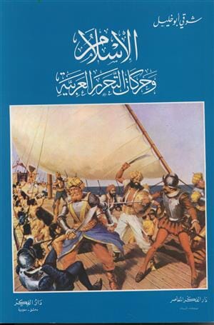 الإسلام و حركات التحرر العربية علوم وطبيعة شوقي أبو خليل 