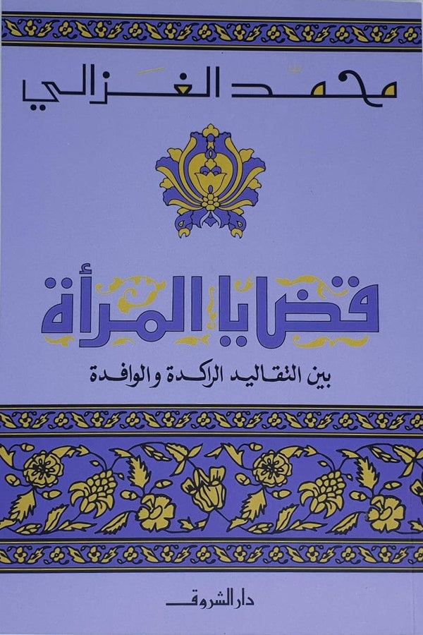 قضايا المرأة : بين التقاليد الراكدة والوافدة كتب إسلامية محمد الغزالي 