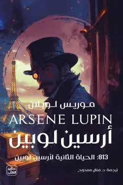 813 : مغامرات أرسين لوبين - الحياة الثانية لأرسين لوبين كتب الأدب العالمي موريس لوبلان 