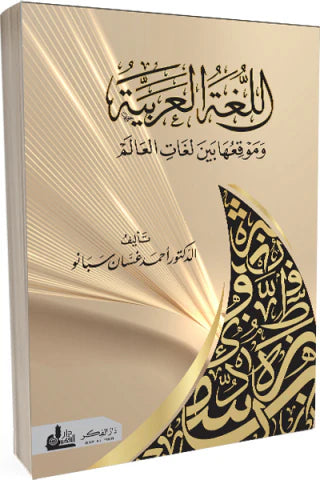 اللغة العربية وموقعها بين لغات العالم علوم وطبيعة أحمد غسان سبانو 