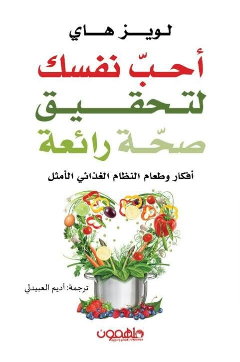 أحب نفسك لتحقيق صحة رائعة تنمية بشرية لويز هاي 