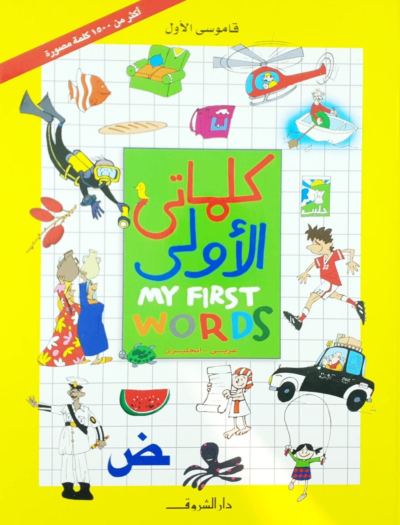 قاموسي الأول - كلماتي الأولى : عربي - إنجليزي كتب أطفال أميرة أبو المجد 