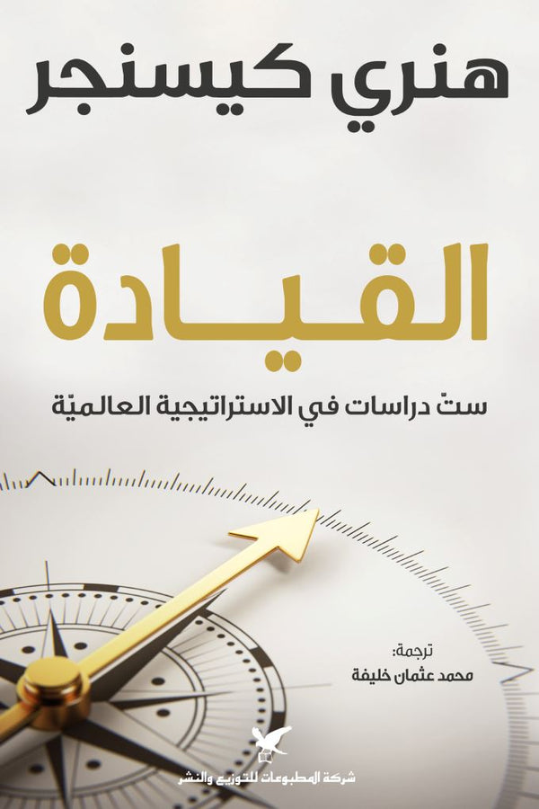 القيادة : ست دراسات في الاستراتيجية العالمية كتب الفكر والفلسفة هنري كيسنجر 