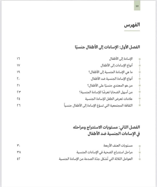 الإساءة إلى الأطفال جنسيا كتب التربية والتعليم الدكتورة هبة جمال الحريري 