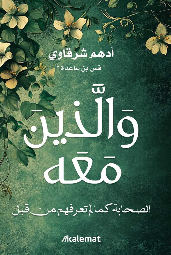 والذين معه: الصحابة كما لم تعرفهم من قبل كتب الأدب العربي أدهم شرقاوي 