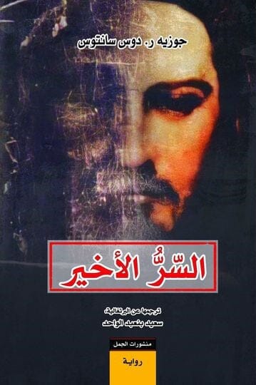 السر الأخير كتب الأدب العالمي جوزيه ر. دوس سانتوس 