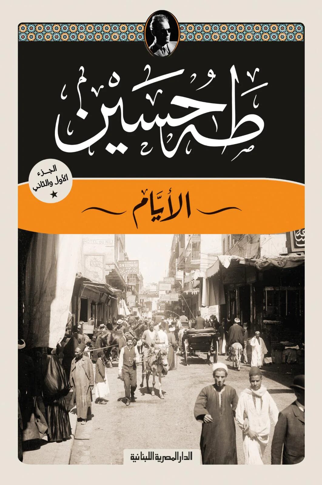 الأيام : ثلاثة أجزاء في كتابين كتب الأدب العربي طه حسين 