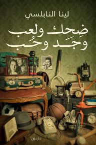 ضحك ولعب وجد وحب كتب الأدب العربي لينا النابلسي 