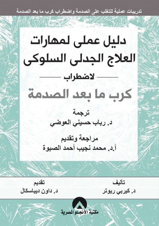 دليل عملي لمهارات العلاج الجدلي السلوكي لاضطراب كرب ما بعد الصدمة كتب علم النفس کیربي ريوتر 