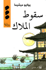 سقوط الملاك
