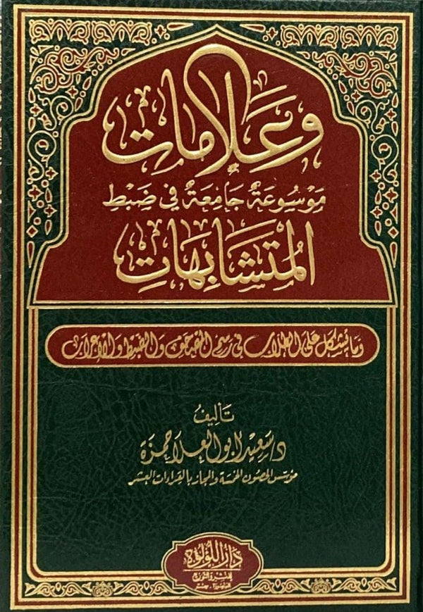 وعلامات موسوعة جامعة في ضبط المتشابهات كتب إسلامية سعيد أبو العلا حمزة 