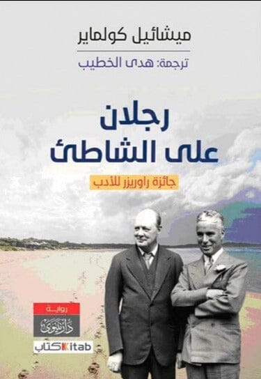 رجلان على الشاطئ كتب الأدب العالمي ميشائيل كولماير 