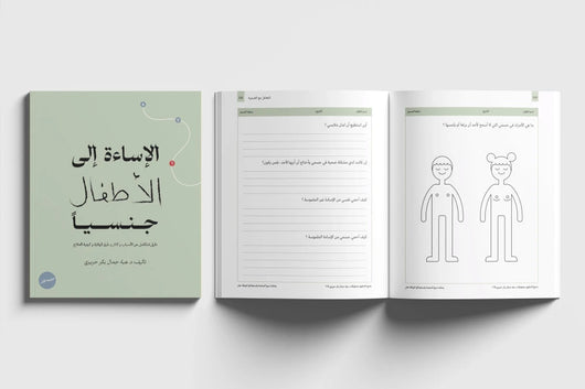 الإساءة إلى الأطفال جنسيا كتب التربية والتعليم الدكتورة هبة جمال الحريري 