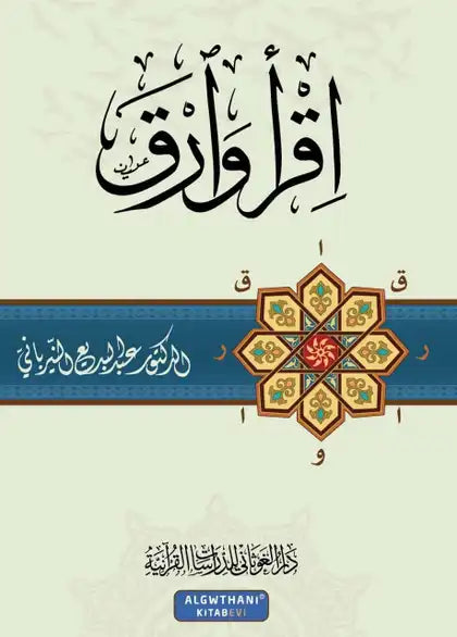 اقرأ وارق كتب إسلامية د. عبد البديع النيرباني 