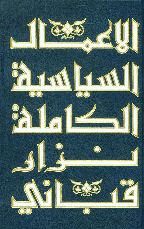الأعمال الكاملة نزار قباني 9 مجلدات كتب الأدب العربي نزار قباني الأعمال السياسية المجلد 3 