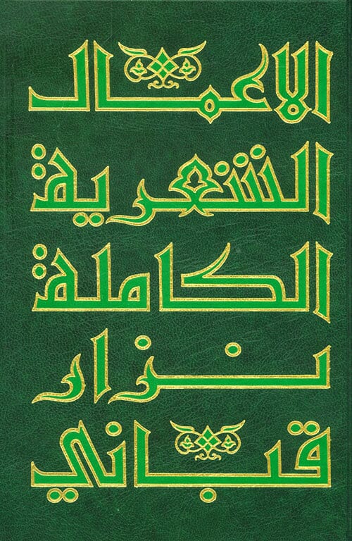 الأعمال الكاملة نزار قباني 9 مجلدات كتب الأدب العربي نزار قباني الأعمال الشعرية المجلد 1 