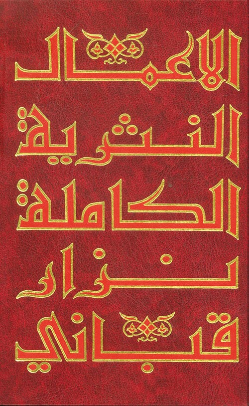 الأعمال الكاملة نزار قباني 9 مجلدات كتب الأدب العربي نزار قباني الأعمال النثرية المجلد 7 
