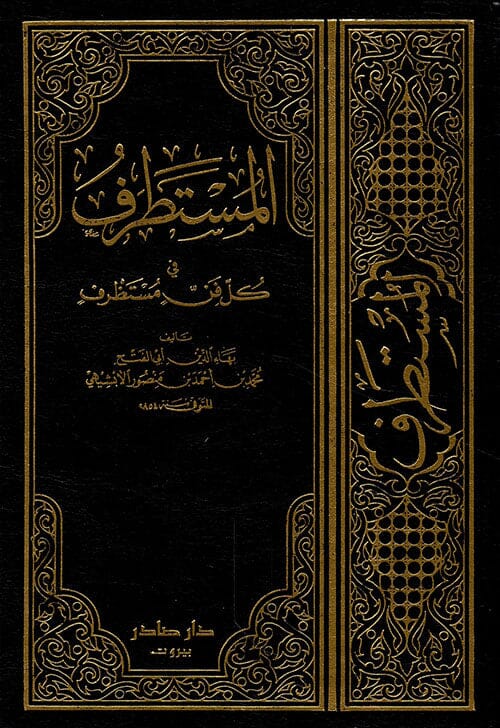 المستطرف في كل فن مستظرف 1-3 كتب الأدب العربي شهاب الدين الأبشيهي 