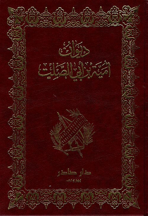 ديوان أمية بن أبي الصلت كتب الأدب العربي أمية بن أبي الصلت 