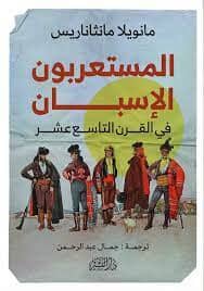 المستعربون الإسبان في القرن التاسع عشر علوم وطبيعة مانويلا مانتاريس 