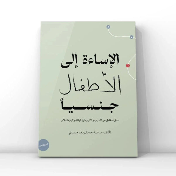 الإساءة إلى الأطفال جنسيا كتب التربية والتعليم الدكتورة هبة جمال الحريري 