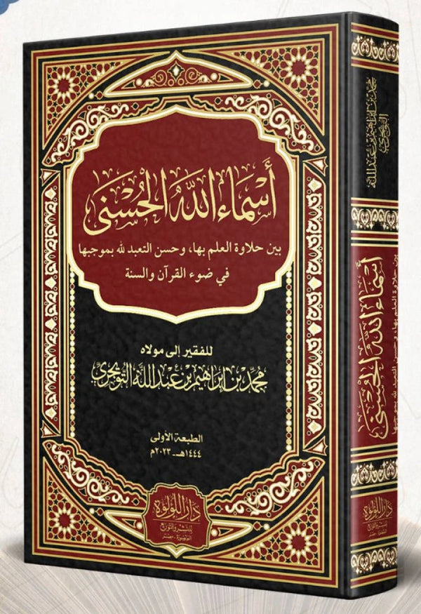 أسماء الله الحسنى : بين حلاوة العمل بها وحسن التعبد لله بموجبها في ضوء القرآن والسنة كتب إسلامية محمد بن إبراهيم بن عبد الله التويجري 