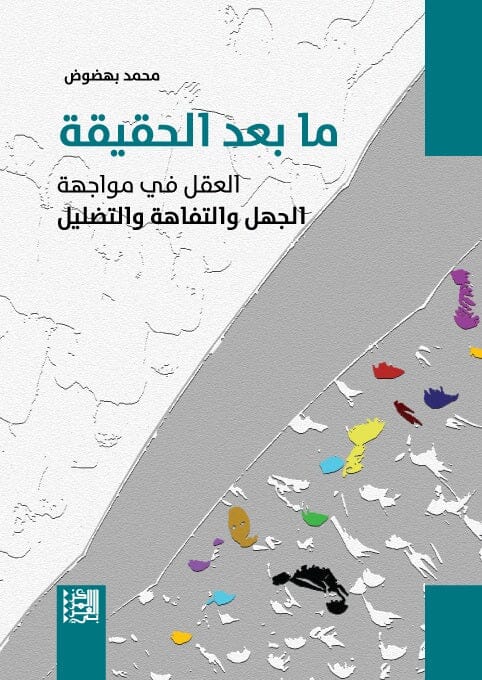 ما بعد الحقيقة : العقل في مواجهة الجهل والتفاهة والتضليل كتب الفكر والفلسفة محمد بهضوض 