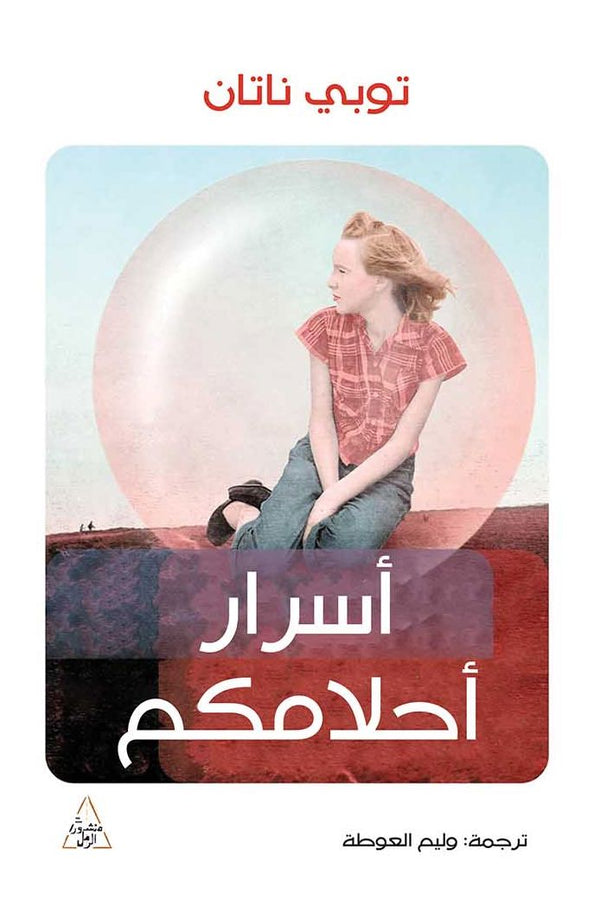أسرار أحلامكم كتب علم النفس توبي ناتان 