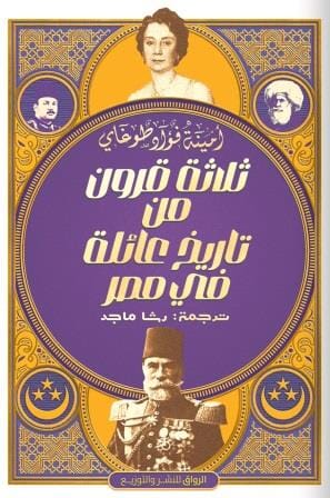 ثلاثة قرون من تاريخ عائلة فى مصر وتركيا علوم وطبيعة أمينة فؤاد طوغاي 