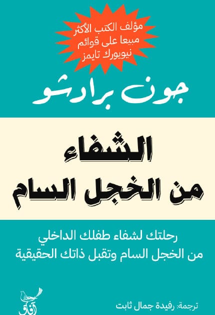 الشفاء من الخجل السام : رحلتك لشفاء طفلك الداخلي من الخجل السام وتقبل ذاتك الحقيقية تنمية بشرية جون برادشو 