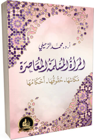 المرأة المسلمة المعاصرة كتب إسلامية محمد الزحيلي 