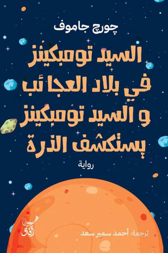 السيد تومبكينز في بلاد العجائب والسيد تومبكينز يستكشف الذرة كتب الأدب العالمي جورج جاموف 