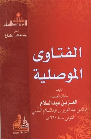 الفتاوى الموصلية كتب إسلامية العز بن عبد السلام 