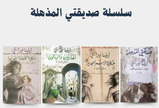 سلسلة صديقتي المذهلة 1/4 مجموعات الكتب إيلينا فيرانتي 