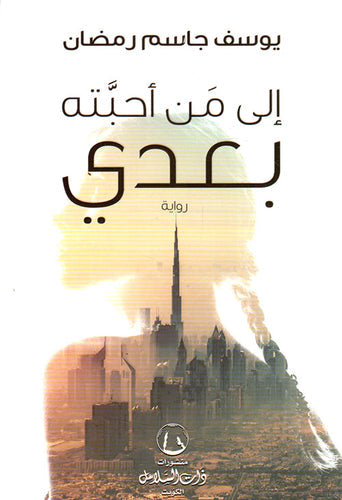 إلى من أحبته بعدي : بلا تحية كتب الأدب العربي يوسف جاسم رمضان 