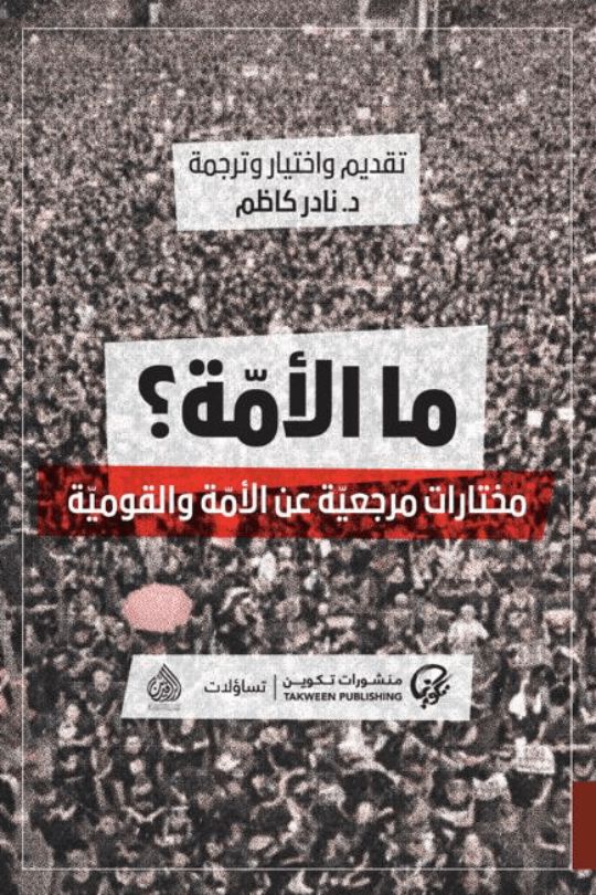ما الأمة : مختارات مرجعية عن الأمة والقومية علوم وطبيعة نادر كاظم 
