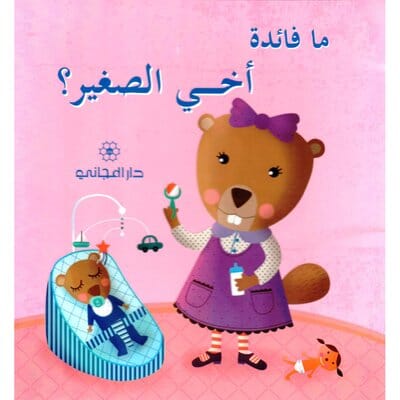 ما فائدة أخي الصغير ؟ كتب أطفال صوفي بيلييه 