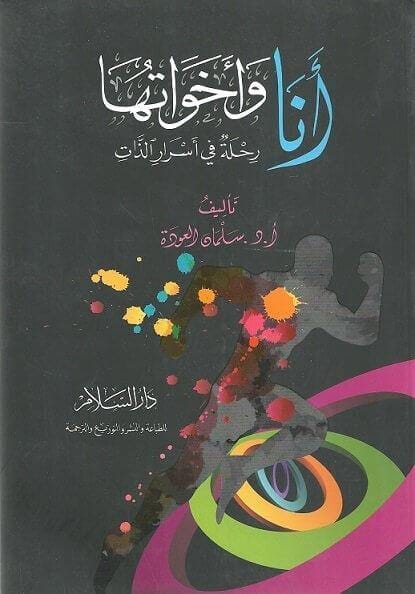 أنا وأخواتها : رحلة في أسرار الذات تنمية بشرية سلمان العودة 