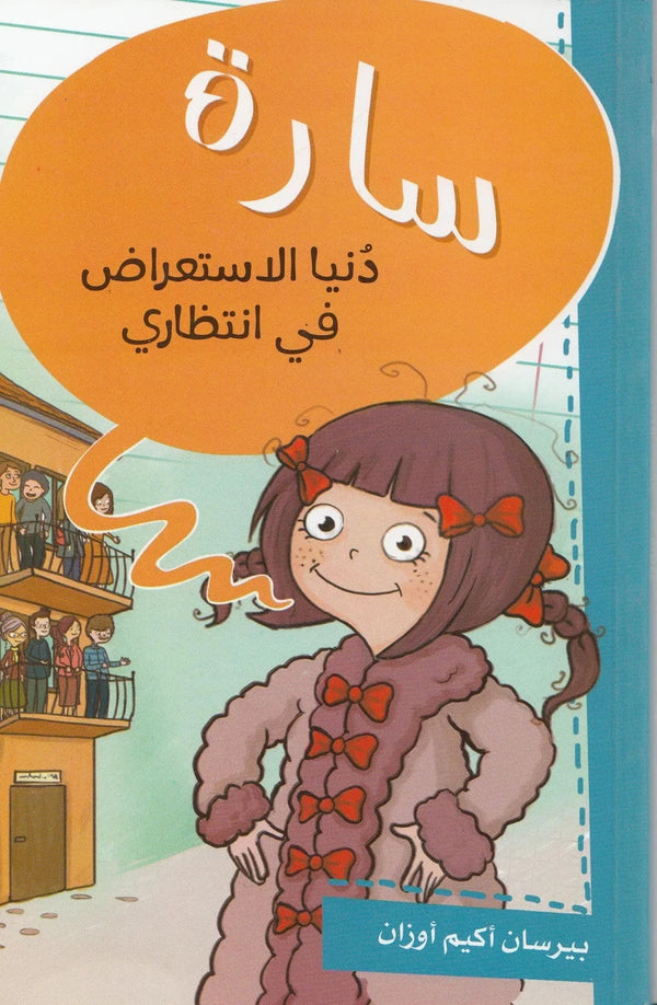 سارة : دنيا الاستعراض في انتظاري كتب أطفال بيرسان أكيم أوزان 