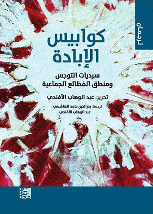 كوابيس الإبادة : سرديات التوجس ومنطق الفظائع الجماعية