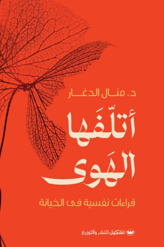 أتلفها الهوى : قراءات نفسية في الخيانة كتب علم النفس منال الدغار 