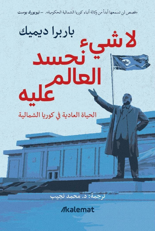 لا شيء نحسد العالم عليه : الحياة العادية في كوريا الشمالية كتب الأدب العالمي بربرا ديميك 