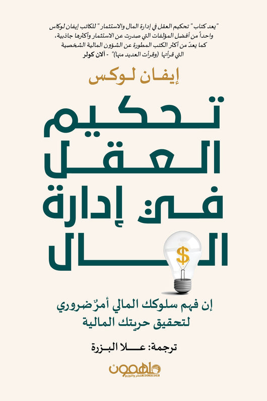 تحكيم العقل في إدارة المال كتب الاقتصاد وإدارة الأعمال إيفان لوكس 