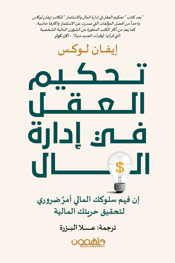 تحكيم العقل في إدارة المال
