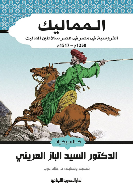 المماليك : الفروسية في مصر في عصر سلاطين المماليك 1250م -1517م علوم وطبيعة السيد الباز العريني 