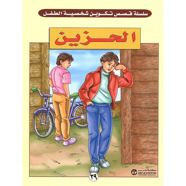 الحزين - ‎سلسلة تكوين شخصية الطفل كتب أطفال مكتبة جرير 