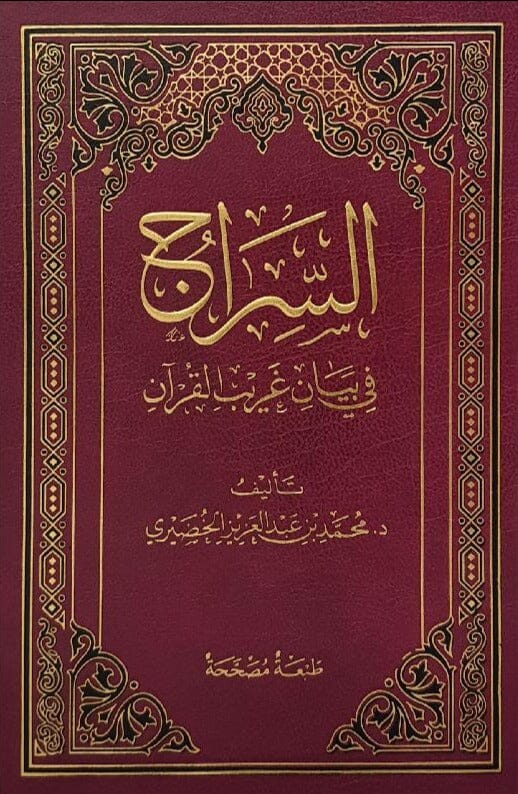 السراج في بيان غريب القرآن كتب إسلامية محمد بن عبدالعزيز الخضيري 