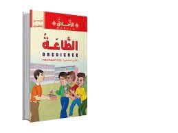 الأخلاق ( عربى انجليزى) كتب أطفال شركة ينابيع للنشر والتوزيع 