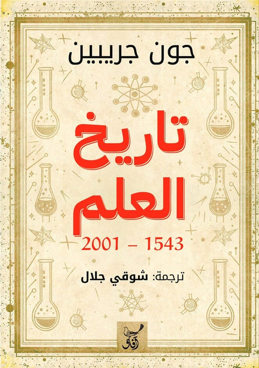 تاريخ العلم 2001-1543 علوم وطبيعة جون جريبين 